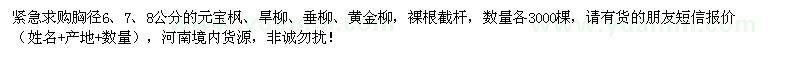 求購(gòu)胸徑6、7、8公分元寶楓、旱柳、垂柳