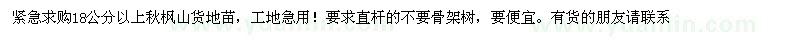 求購18公分以上秋楓山貨地苗