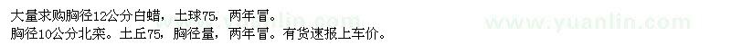 求購胸徑12公分白蠟、胸徑10公分北欒