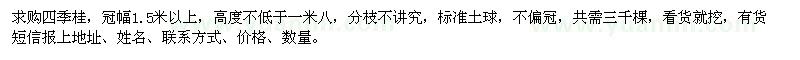 求購冠幅1.5米以上四季桂