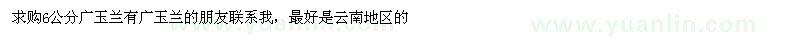 求購6公分廣玉蘭