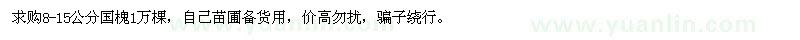 求購8-15公分國槐