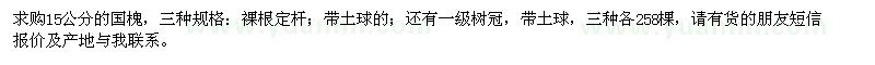 求購15公分國槐