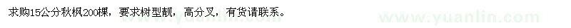 求購15公分秋楓