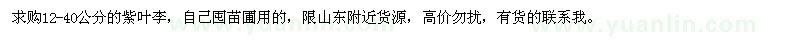 求購(gòu)12-40公分紫葉李