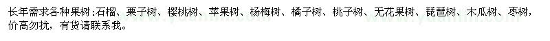 求購石榴、栗子樹、櫻桃樹