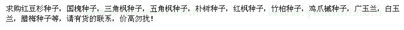 求購紅豆杉種子、國槐種子、三角楓種子等
