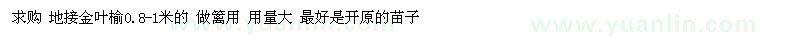 求購(gòu)地接0.8-1米金葉榆