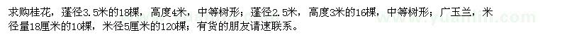 求購(gòu)桂花、廣玉蘭