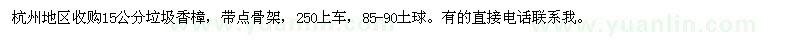 求購(gòu)15公分垃圾香樟