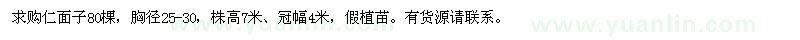 求購胸徑25-30公分仁面子