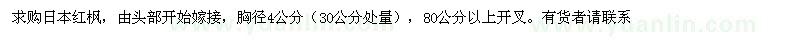 求購胸徑4公分日本紅楓