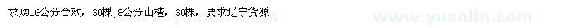 求購16公分合歡