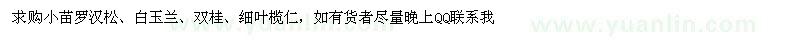 求購羅漢松、白玉蘭、雙桂