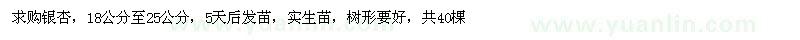 求購(gòu)18-25公分銀杏