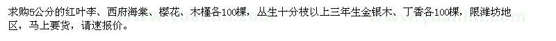 求購紅葉李、西府海棠、櫻花