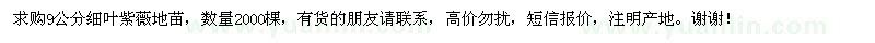 求購(gòu)9公分細(xì)葉紫薇地苗