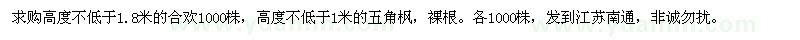 求購合歡、五角楓