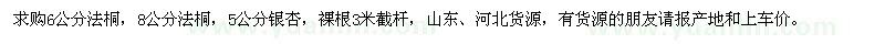 求購(gòu)6、8公分法桐、5公分銀杏 