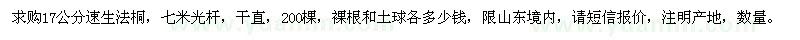 求購17公分速生法桐