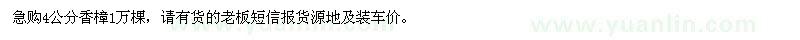 求購4公分香樟