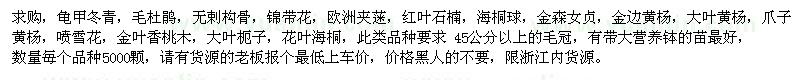 求購龜甲冬青、毛杜鵑、無(wú)剌構骨、錦帶花等