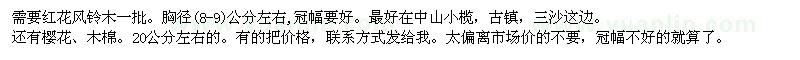求購紅花風鈴木、櫻花、木棉