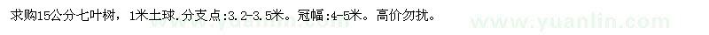 求購15公分七葉樹