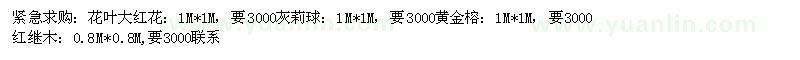 求購(gòu)花葉大紅花、灰莉球、黃金榕