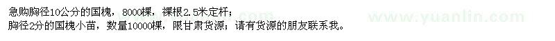 求購胸徑2、10公分國槐