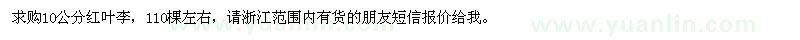 求購(gòu)10公分紅葉李