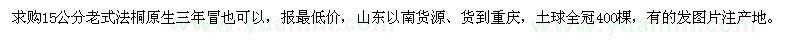 求購15公分老式法桐
