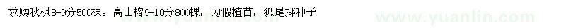 求購秋楓、高山榕、狐尾揶種子
