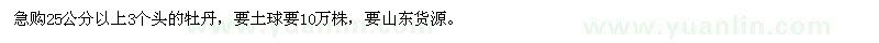 求購(gòu)高25公分以上牡丹