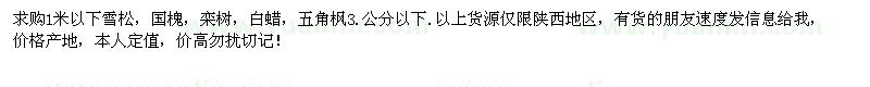 求購(gòu)雪松、國(guó)槐、欒樹、白蠟、五角楓