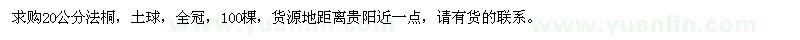 求購20公分法桐