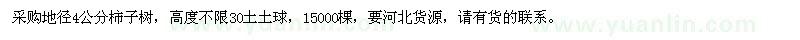 求購地徑4公分柿子樹