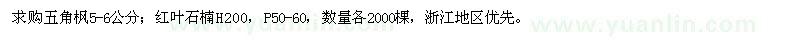 求購五角楓、紅葉石楠