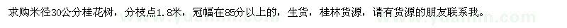 求購米徑30公分桂花樹