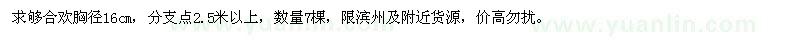 求購胸徑16公分合歡