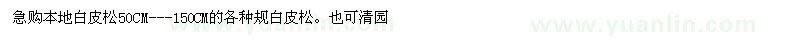求購(gòu)50-150公分白皮松