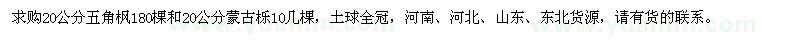 求購20公分五角楓、蒙古櫟