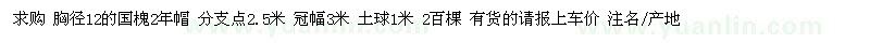 求購胸徑12公分國槐