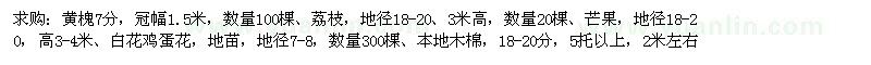 求購黃槐、芒果、荔枝、白花雞蛋花等