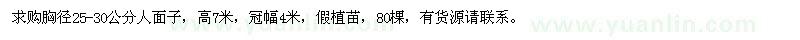 求購胸徑25-30公分人面子