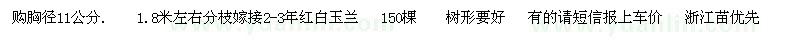 求購(gòu)胸徑11公分紅白玉蘭    