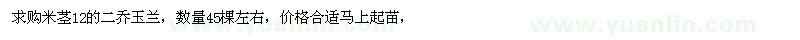 求購12公分二喬玉蘭