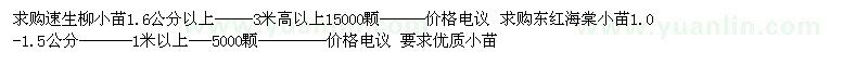 求購速生柳小苗  、東紅海棠小苗