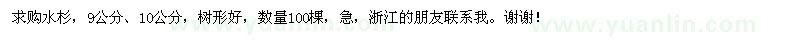 求購(gòu)9公分,10公分水杉