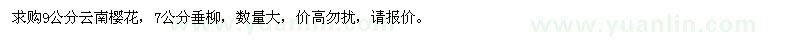 求購(gòu)云南櫻花、垂柳
